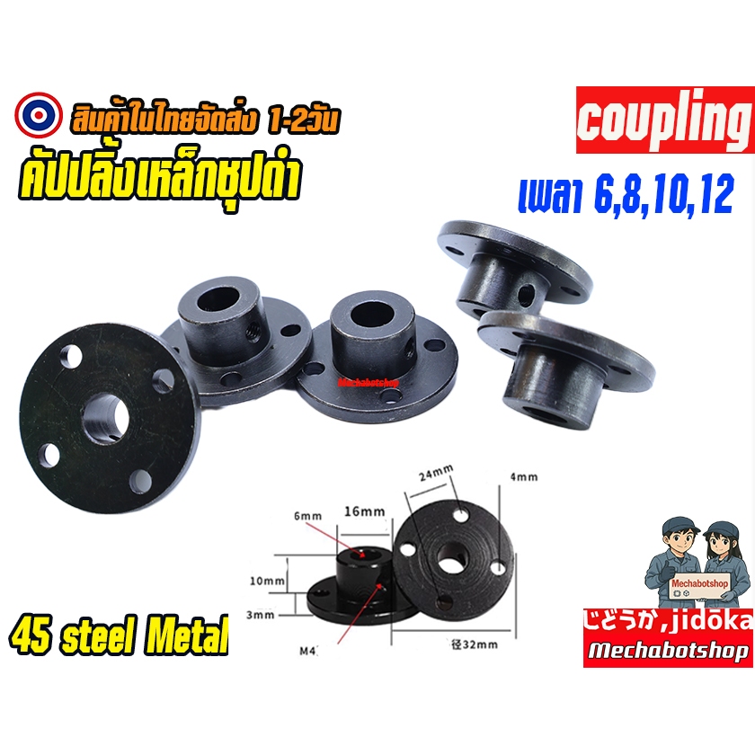 พร้อมส่ง คัปปลิ้งเหล็กชุปดำเพลา coupling มอเตอร์เพลา