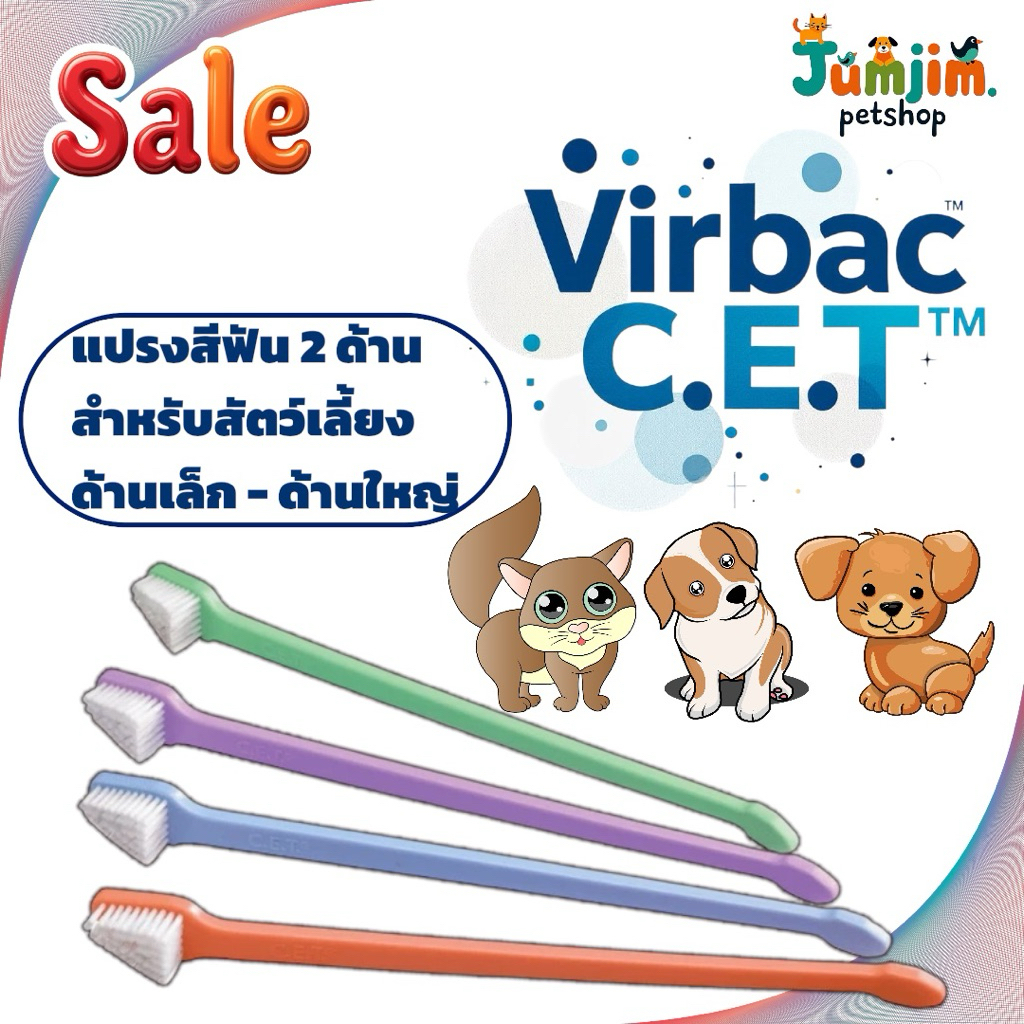Virbac C.E.T. แปรงสีฟัน 2 ด้าน  สำหรับสัตว์เลี้ยง  ด้านเล็ก - ด้านใหญ่