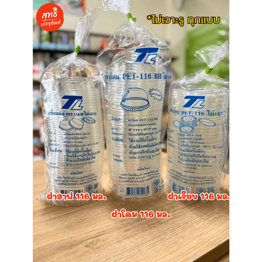 (ยี่ห้อ TL/ทีแอล) ฝาปิดแก้วโอ่ง​ ฝาเรียบใส ฝาโดม *ไม่เจาะรู*  (ปาก 116)  บรรจุ 50 00 ชิ้น/แถว