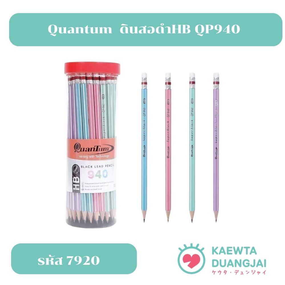 Quantum ดินสอ ดินสอดำ HB QP940 จำนวน 50 แท่ง/กระบอก #7920
