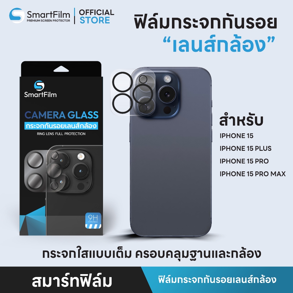 smartfilm ฟิล์มกระจกกันรอยเลนส์กล้อง แบบคลุมทั้งตัวกล้อง/เลนส์ Full Lens สำหรับไอโฟน 15 Pro Max 15Pro 15 Plus iPhone 15