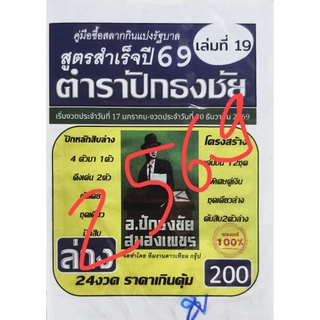 ตำราปักธงชัย สูตรสำเร็จแห่งปี หนังสือหวย คู่มือเทียบซื้อสลากกินแบ่งรัฐบาล