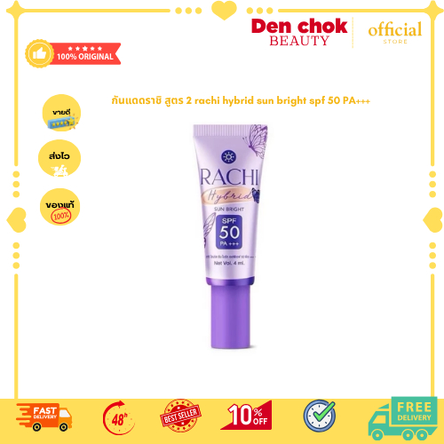 ครีมกันแดดราชิ สูตร 2 RACHI Hybrid Sun Bright SPF 50 PA+++