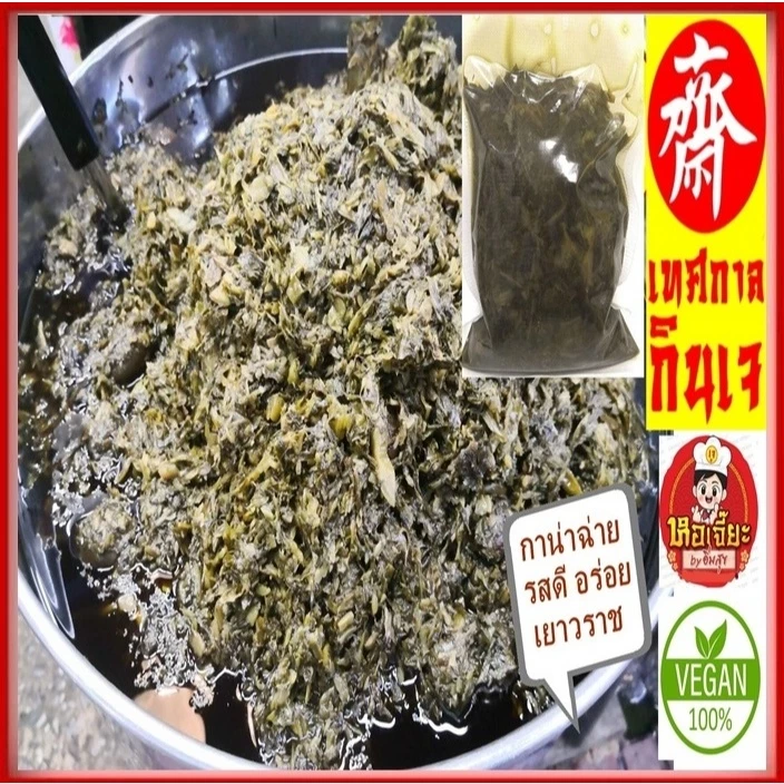 #กาน่าฉ่าย #กานาไช่ #ผักดอง สูตรอาม่า #อาหารเจ #วีแกน กินกับข้าวต้มได้เลย ใหม่ สะอาด ส่งตรงจากเยาวราช