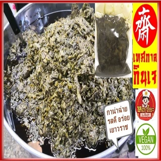 #กาน่าฉ่าย #กานาไช่ #ผักดอง สูตรอาม่า #อาหารเจ #วีแกน กินกับข้าวต้มได้เลย ใหม่ สะอาด ส่งตรงจากเยาวราช