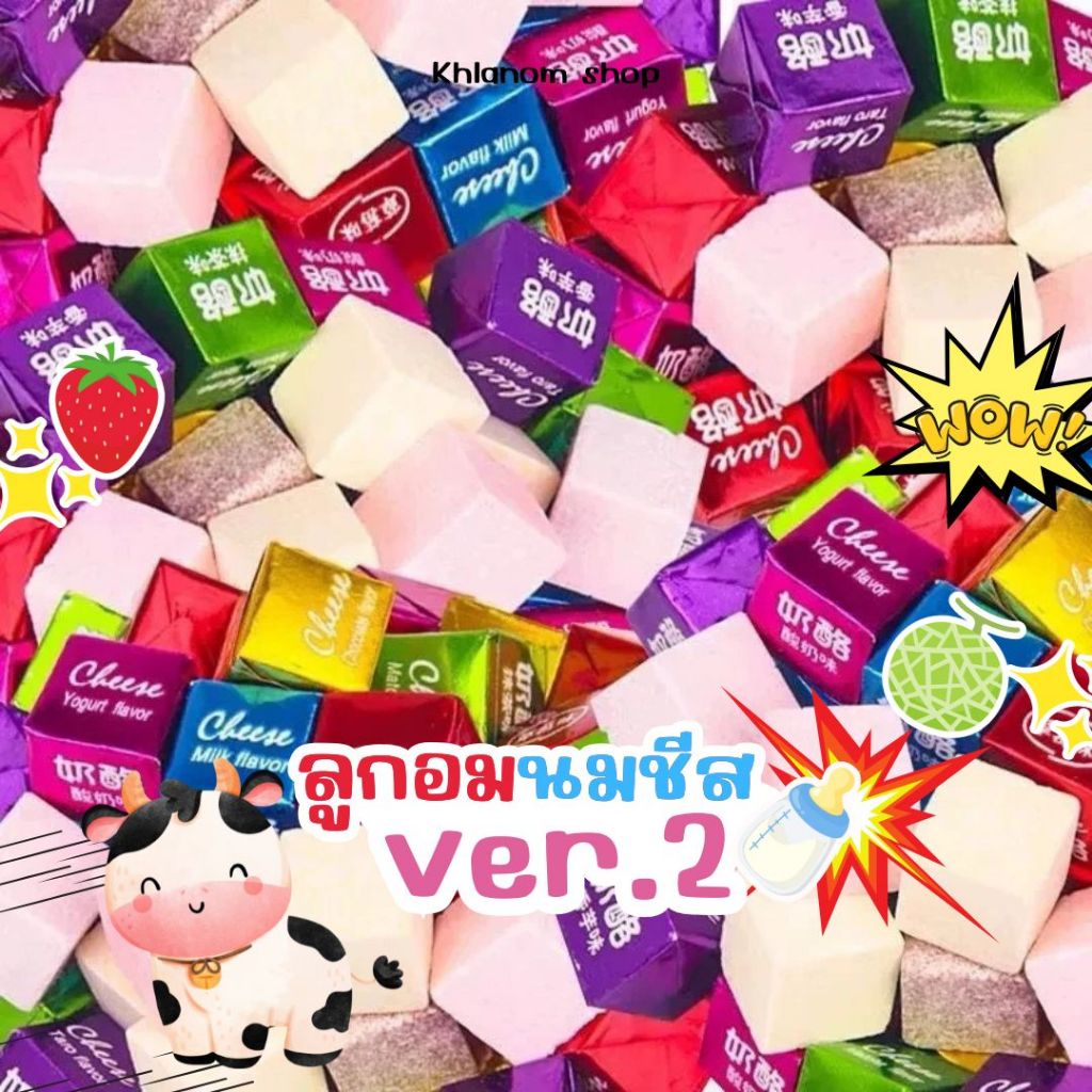 🍼New!! Ver.2 ลูกอมนมชีส ขนมชีส ชีสคิวบ์ รสผลไม้ นมเปรี้ยว 50-100 ชิ้น Milk cheese candy ลูกอมนมอัดก้อน 4รสชาติ