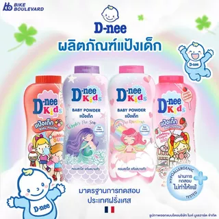 D-nee ดีนี่ เพียว แป้งเด็กดีนี่ อ่อนโยนต่อเด็กทารก 280-350กรัม