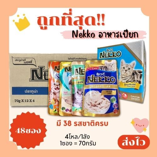 (ส่งฟรี+โค้ดไลฟ์40%)Nekko(เน็กโกะ)อาหารแมวเปียก 1ลัง(48ซอง)😻ถูกที่สุด!! ส่งไว🏎️มีครบทุกรสชาติ สดใหม่ไม่มีค้างสต๊อก