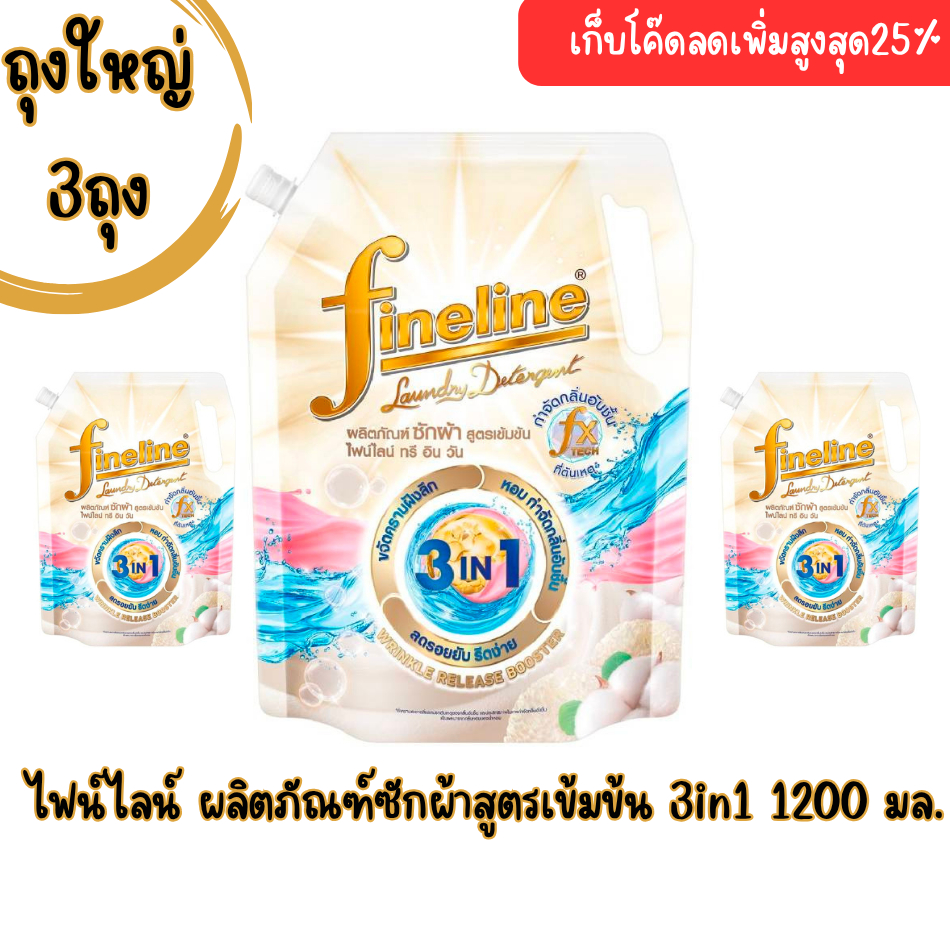 (3ห่อ)ผลิตภัณฑ์ซักผ้าไฟน์ไลน์ Fineline Concentrated Laundry Detergent 3in1 1200ml