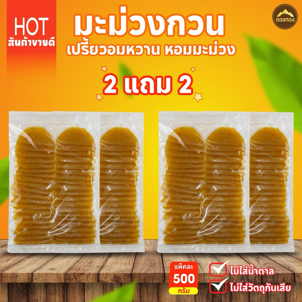 ✨ส่งไว | มะม่วงกวน โปร2แถม2 ไม่ใส่สารกันเสีย ทำจาก มะม่วง แก้วขมิ้น 100% มะม่วงแผ่น รสเปรี้ยวอมหวาน