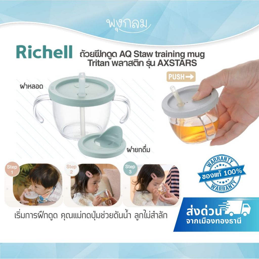 (ส่งด่วน) RICHELL ถ้วยฝึกดูด AQ Staw training mug Tritan รุ่น AXSTARS 150ml. (6m+)