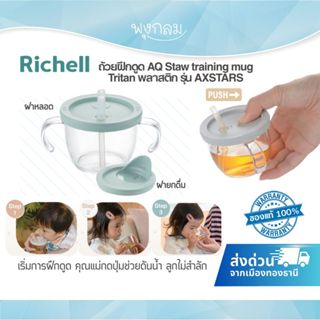 RICHELL ถ้วยฝึกดูด AQ Staw training mug Tritan รุ่น AXSTARS …