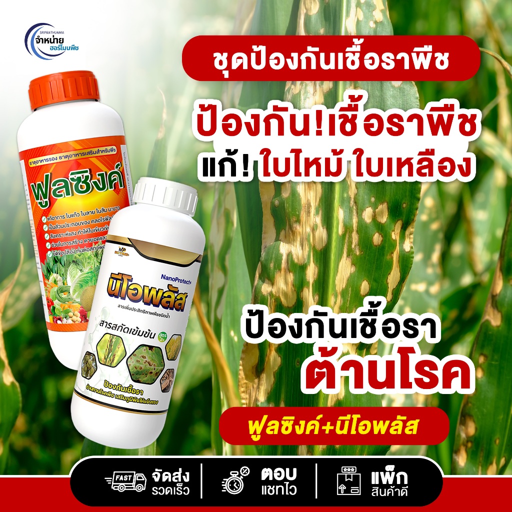 นีโอพลัส+ฟลูซิง ชุดป้องกันเชื้อราพืช เสริมภูมต้านทาน – โปรปัง