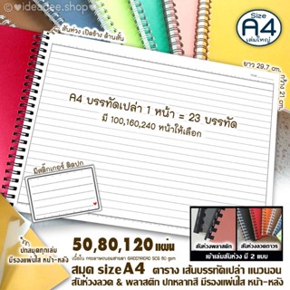 📚 A4(ใหญ่) สมุด เส้น-----บรรทัด---แนวนอน---50,80,120 แผ่น รั…