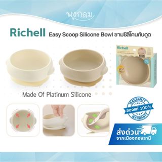 RICHELL T.L.I Easy Scoop Silicone Bowl ชามซิลิโคนก้นดูด (7m+…