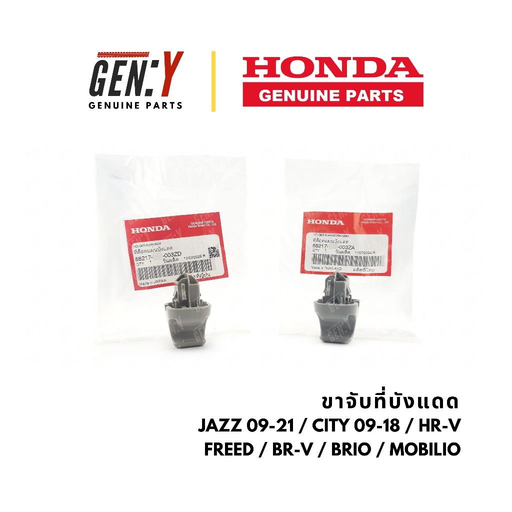 ของแท้เบิกศูนย์ Honda 💯 ขาจับที่บังแดด ตัวล็อกที่บังแดด Jazz GE 09-21 City 09-18 HR-V Freed BR-V Brio Mobilio