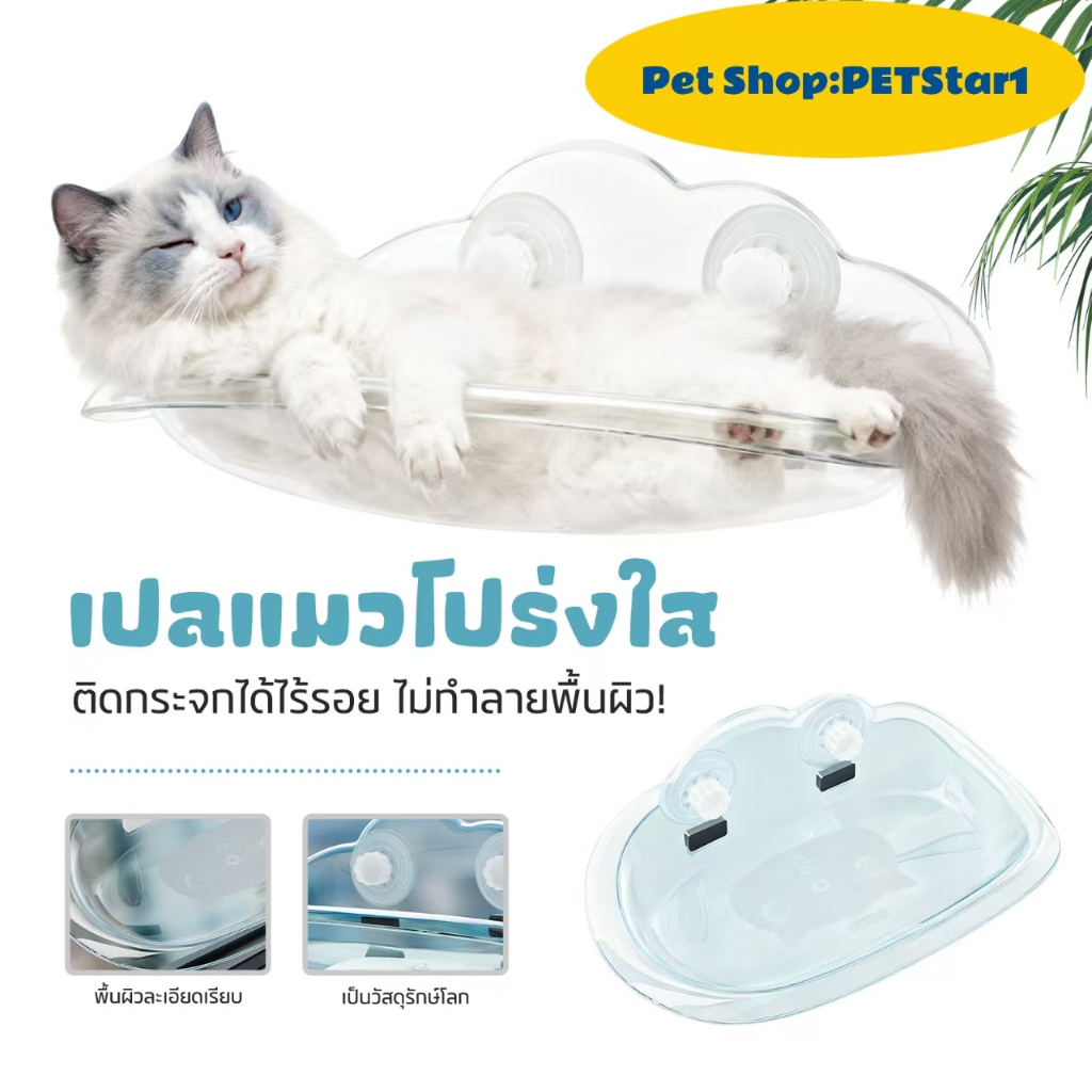 PETStar1🥇กระบะกระจกแขวนแมว🥇CODชั้นเดียว หนานุ่ม รับน้ำหนักได้เยอะ มั่นใจ ปลอดภัย100% เห็นวิวสวย ช่วยลดเครียดCat hammock