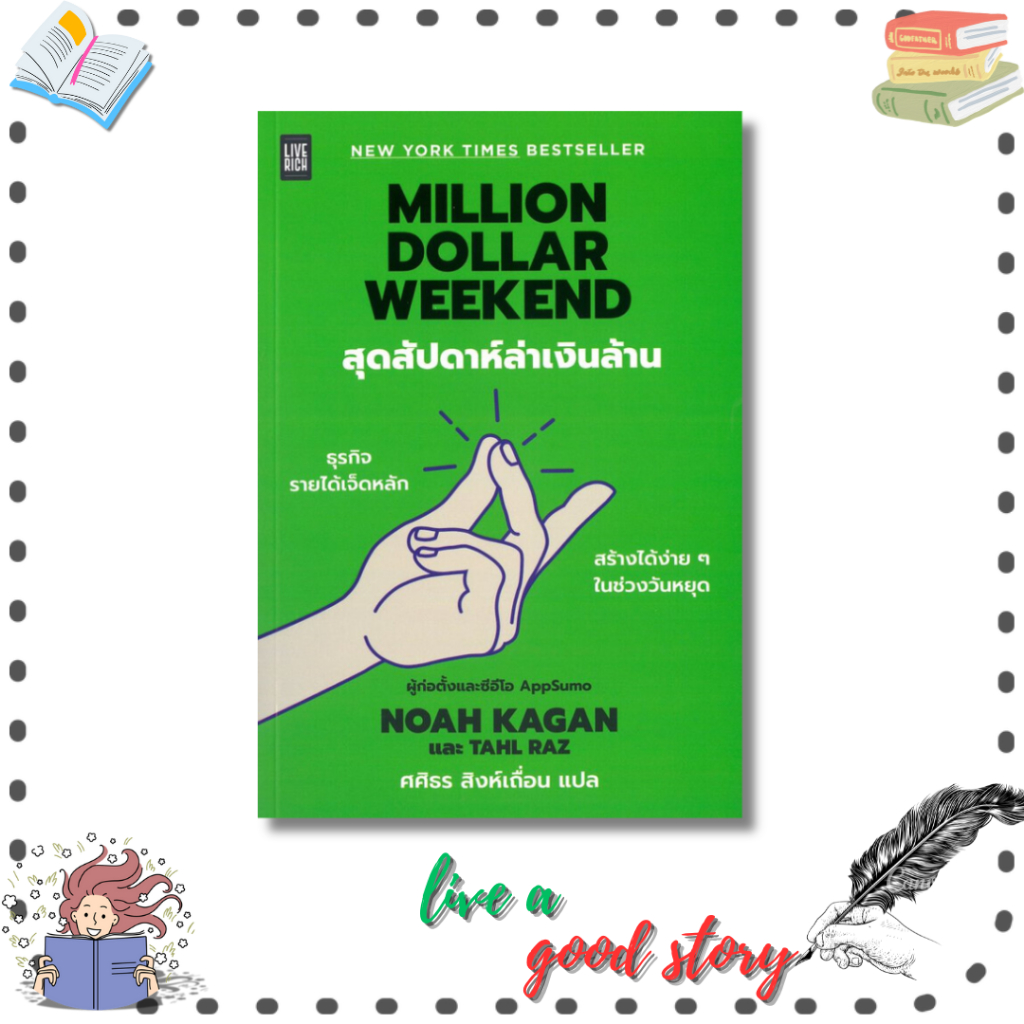 (พร้อมส่ง) หนังสือ Million Dollar Weekend สุดสัปดาห์ล่าเงิน #Noah Kagan และ Tahl Raz #Live Rich