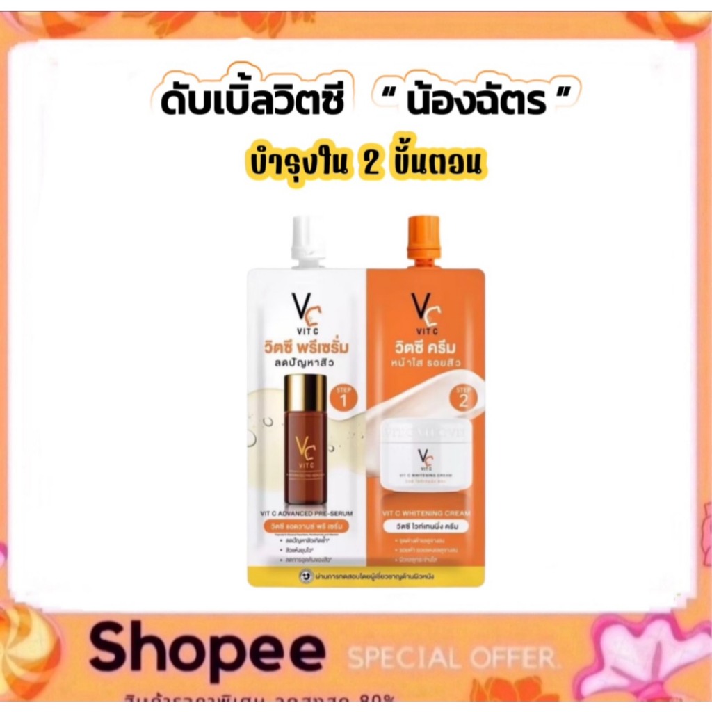ดับเบิ้ลวิตซี 2 STEP วิตซีน้องฉัตร VC Vit C Bio Face Advanced Pre-Serum + Whitening Cream 4+4 g.