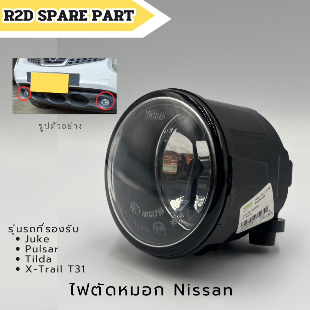 ไฟตัดหมอก Nissan Juke , Pulsar , Tilda , X-Trail T31, Sylphy (รหัส 26150 8994B) งานใหม่แท้ 100 %