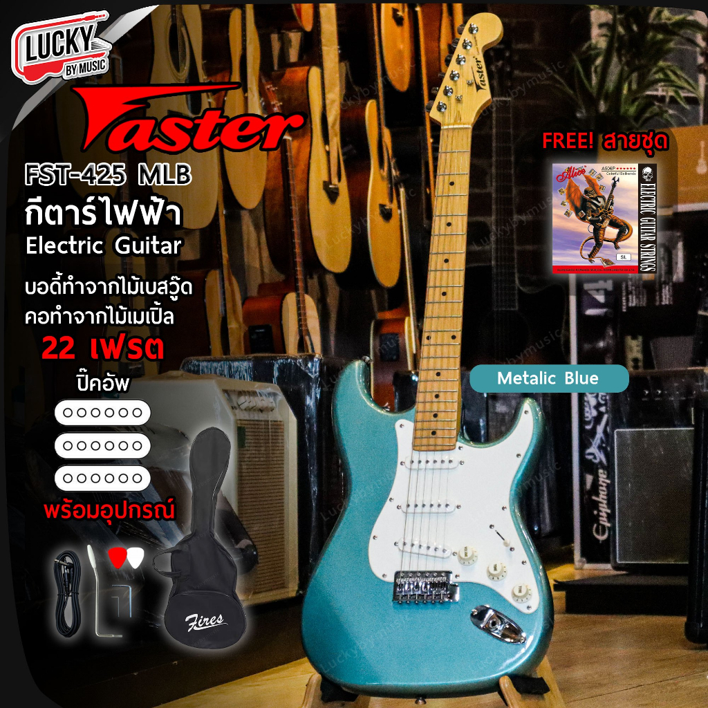 [โค้ดลด-📸] กีตาร์ไฟฟ้า Faster รุ่น FST-425 คอขาว 22 เฟรต SSS พร้อมเซตสุดคุ้ม [งานลดล้างสต๊อก] ฟรี ปิ