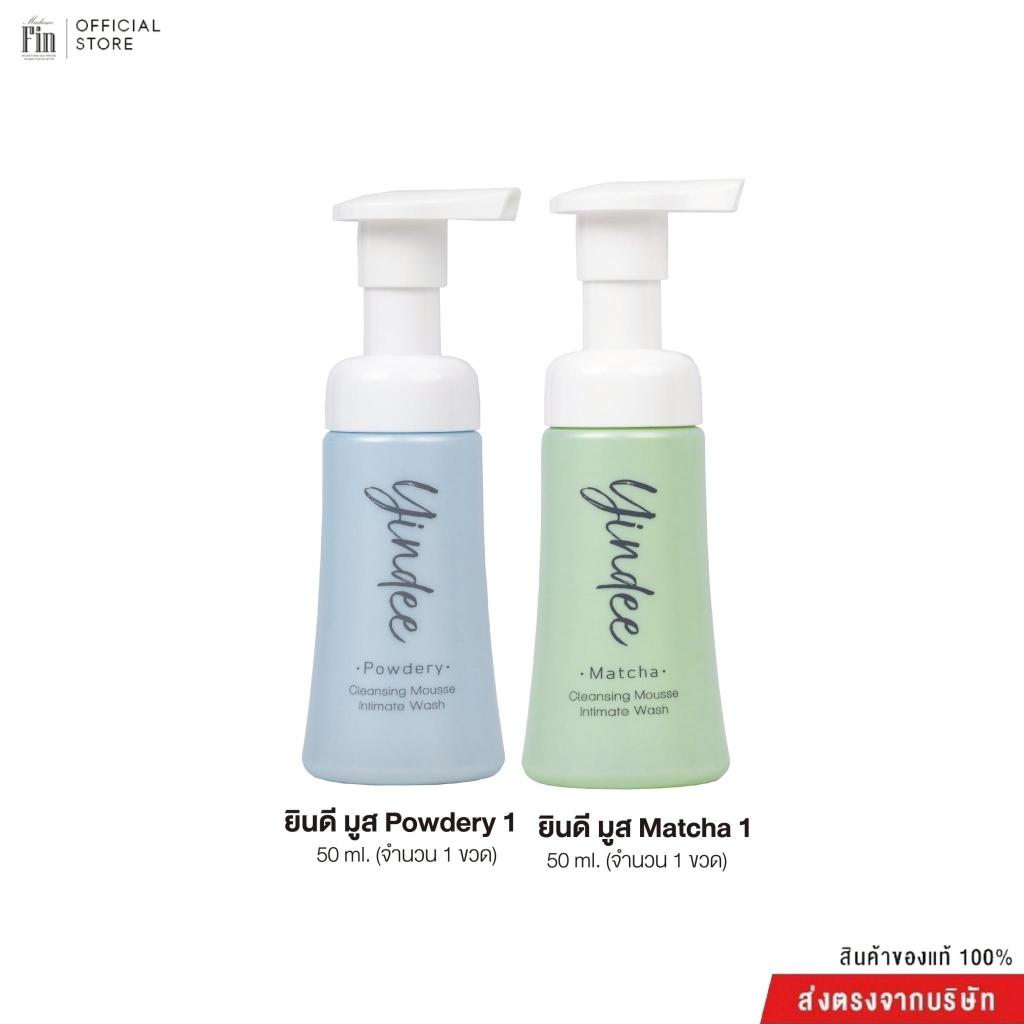Madame Fin มูสยินดีกลิ่นใหม่ ผลิตภัณฑ์ทำความสะอาดจุดซ่อนเร้น 2 ขวด ขนาดขวดละ 50 ml. (NEW!!)