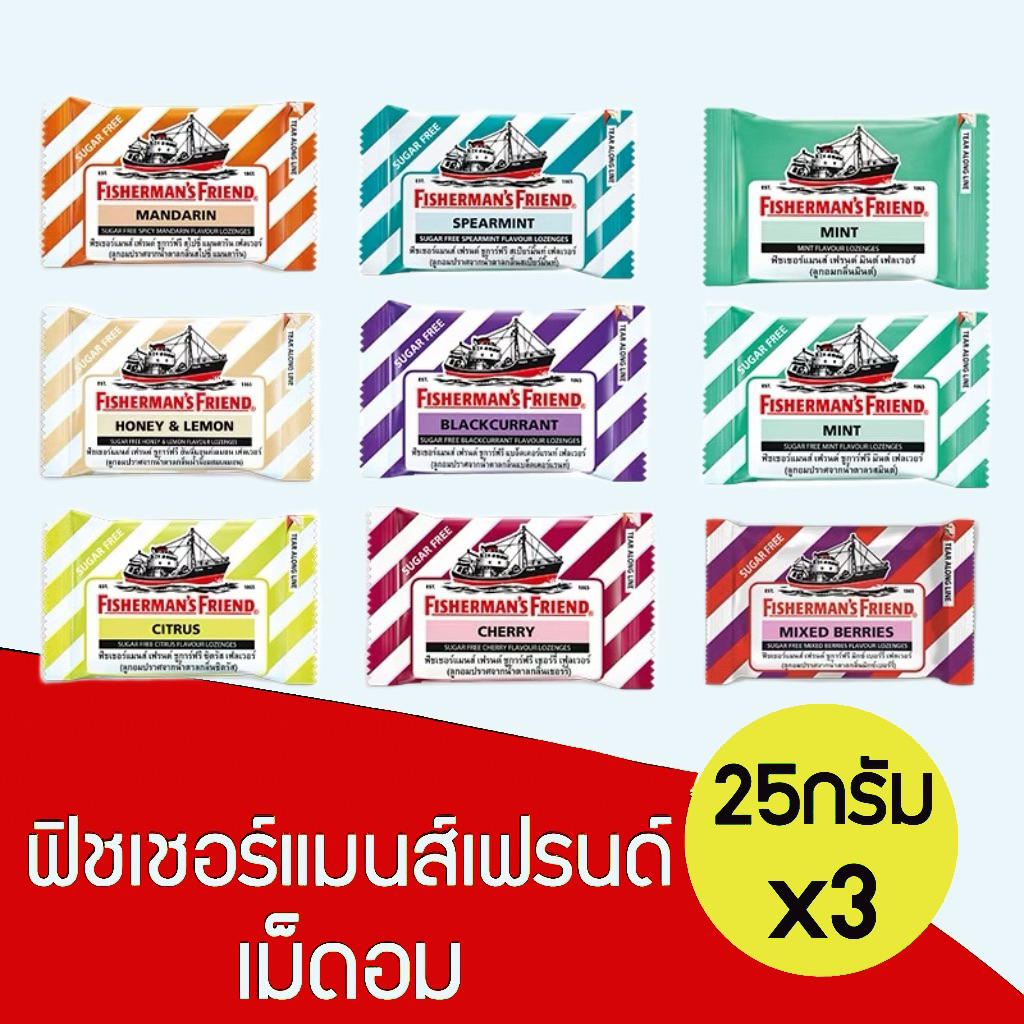 [แพ็ค3ซอง] Fisherman's Friend ฟิชเชอร์แมนส์ เฟรนด์ ลูกอม Fisherman Friend ทุกรสชาติ ขนาด 25 กรัม