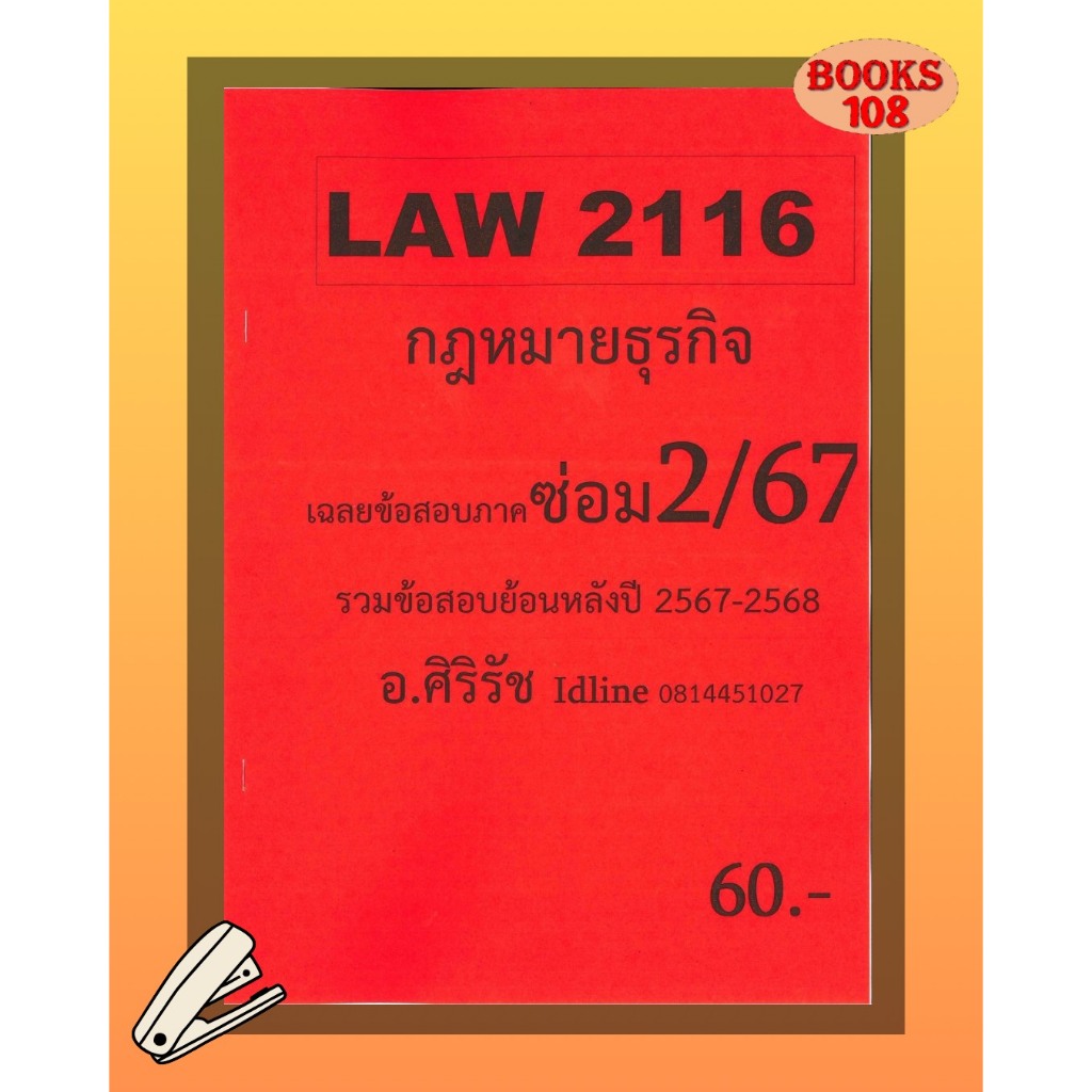 ชีทเฉลยข้อสอบ LAW2116(LAW2016) กฎหมายธุรกิจ (ข้อสอบอัตนัย) อ.ศิริรัช ซ่อม 2/67