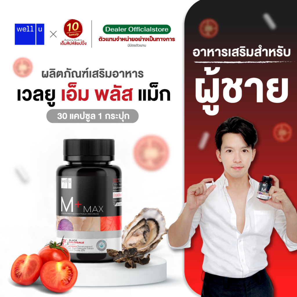 อาหารเสริมสำหรับผู้ชาย Well U M Plus Max (30แคป/1กระปุก)