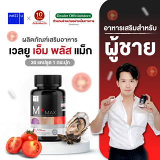 อาหารเสริมสำหรับผู้ชาย Well U M Plus Max (30แคป/1กระปุก)