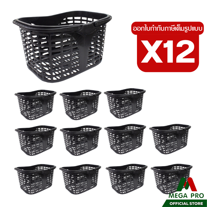 Megapro - ( เซ็ต 12 ใบ) Luckyware ตะกร้าช้อปปิ้งดำ พลาสติก V372B สีดำ
