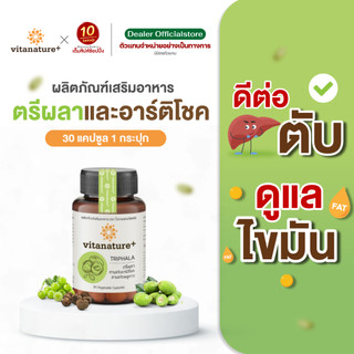 Vitanature plus ตรีผลา และ อาร์ติโช๊ค ล้างพิษตับ 30 แคป 1 กระปุก