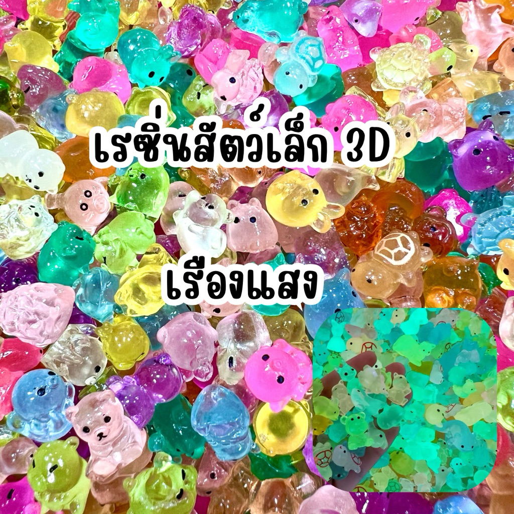 🇹🇭 เรซิ่นสัตว์เล็ก 3D เรืองแสง คละลาย อุปกรณ์สำหรับตกแต่ง DIY