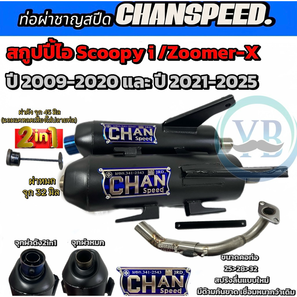 ท่อชาญสปีด สกูปปี้ไอScoopy-I/Zoomer-xปี2009-2025ป้ายนูนใหม่งานไทเท คอเลสไล่สปริง