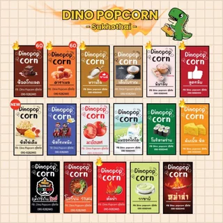 [ท้าให้ลอง] Dino popcorn ป๊อปคอร์น คั่วกรอบ หอมเนย มีมากกว่า 20 รสชาติให้เลือก ทำสดใหม่