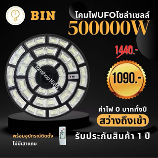 ของแท้💯% โคมไฟโซลาร์เซลล์ UFO 100000W และ 500000W สว่างยันเช…