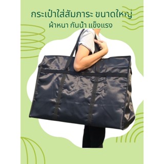 กระเป๋าย้ายสัมภาระใบใหญ่ พับได้ จุ 80-130 ลิตร สวยเนี้ยบ กระ…