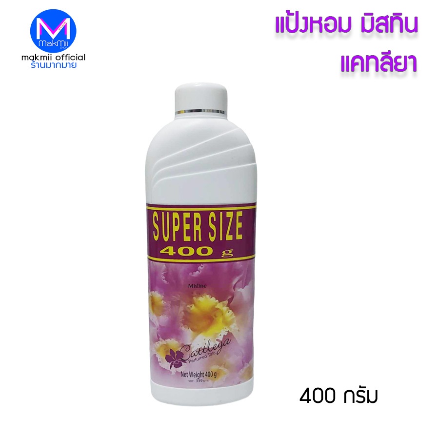แป้งหอมทาตัว มิสทิน กลิ่น แคทลียา  ขนาดใหญ่ 400 กรัม