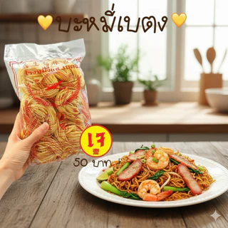 บะหมี่เบตง ของฝากเมืองเบตง