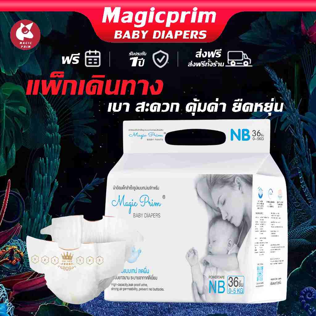 Magic Prim ผ้าอ้อมเด็ก NB 36 ชิ้น แบบเทป บางเบา นุ่ม ซึมซับดี ไม่รั่ว เหมาะทารกแรกเกิด แบบพกพา