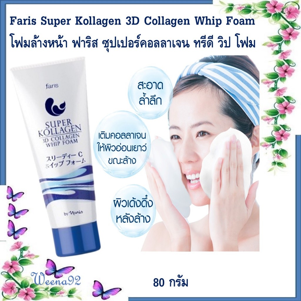 Faris Super Kollagen 3D Collagen Whip Foam โฟมล้างหน้า ฟาริส ซุปเปอร์คอลลาเจน ทรีดี คอลลาเจน วิป โฟม