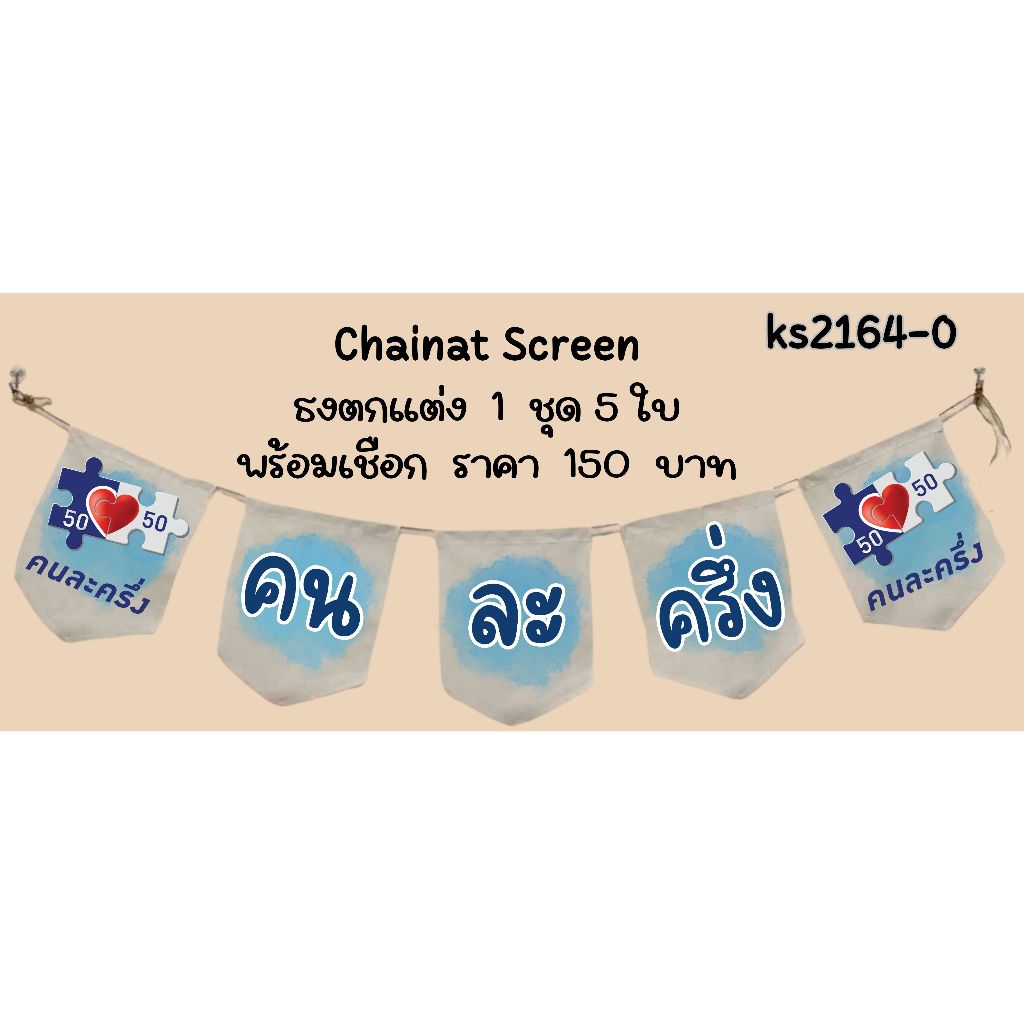 Ks2164 ป้ายคนละครึ่ง ธงราว ผ้าดิบ ธงร้านค้า ธงตกแต่งร้าน ธงแขวน ธงหน้าร้าน ธงชื่อร้าน ธงแขวน