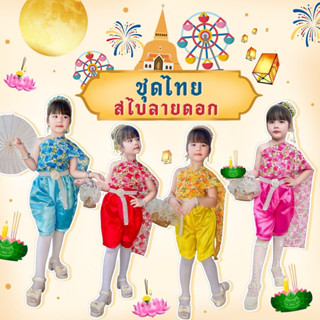 ชุดไทยสไบลายดอก🌸ชุดย้อนยุค ชุดเที่ยวงานวัด ชุดกิจกรรม สดใส่น…