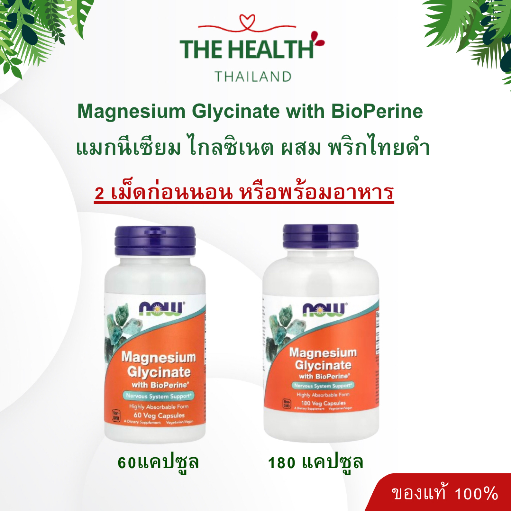 Now Magnesium Glycinate With BioPerine – แมกนีเซียม ไกลซิเนต ผสม ไบโอเพอริน พริกไทยดำ 100mg
