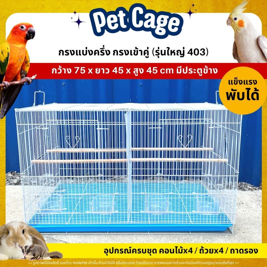 กรงแบ่งครึ่ง กรงนก กรงเข้าคู่ มีประตูข้าง สัตว์เลี้ยงทุกชนิด พับได้ แข็งแรง ทนทาน (รุ่นใหญ่ 403)