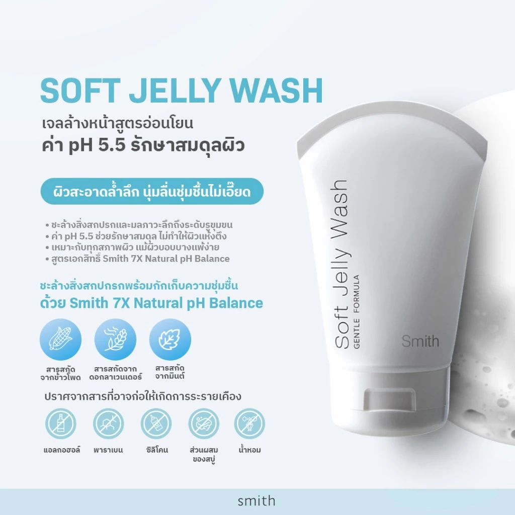 Smith Soft Jelly Wash ขนาด 100 ml.เจลลี่ทําความสะอาดผิวหน้าสูตรอ่อนโยน