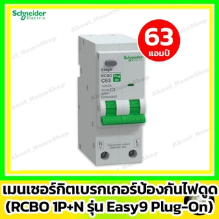[ RCBO ] Schneider เมนเบรกเกอร์กันดูด RCBO รุ่น Easy9 Plug-On 1P+N ขนาด 40A / 50A / 63A (10 kA)