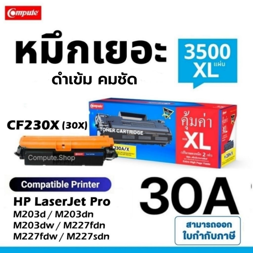 COMPUTE​ ตลับหมึก​ HP​ 30A CF230A 230A 30X ชุดดรัม​  HP 32A​ CF232A เครื่อง​ HP Laser​ M203dn M203dw