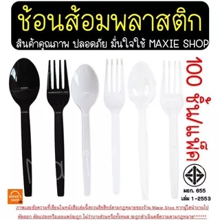🔥ส่งฟรี🔥ช้อนพลาสติกช้อนส้อมพลาสติก MAXIE 100คัน/แพ็ค ส้อมพลาสติก ช้อนยาวพลาสติก ช้อนกินข้าวช้อนข้าวพลาสติก ช้อนขนมพลาส