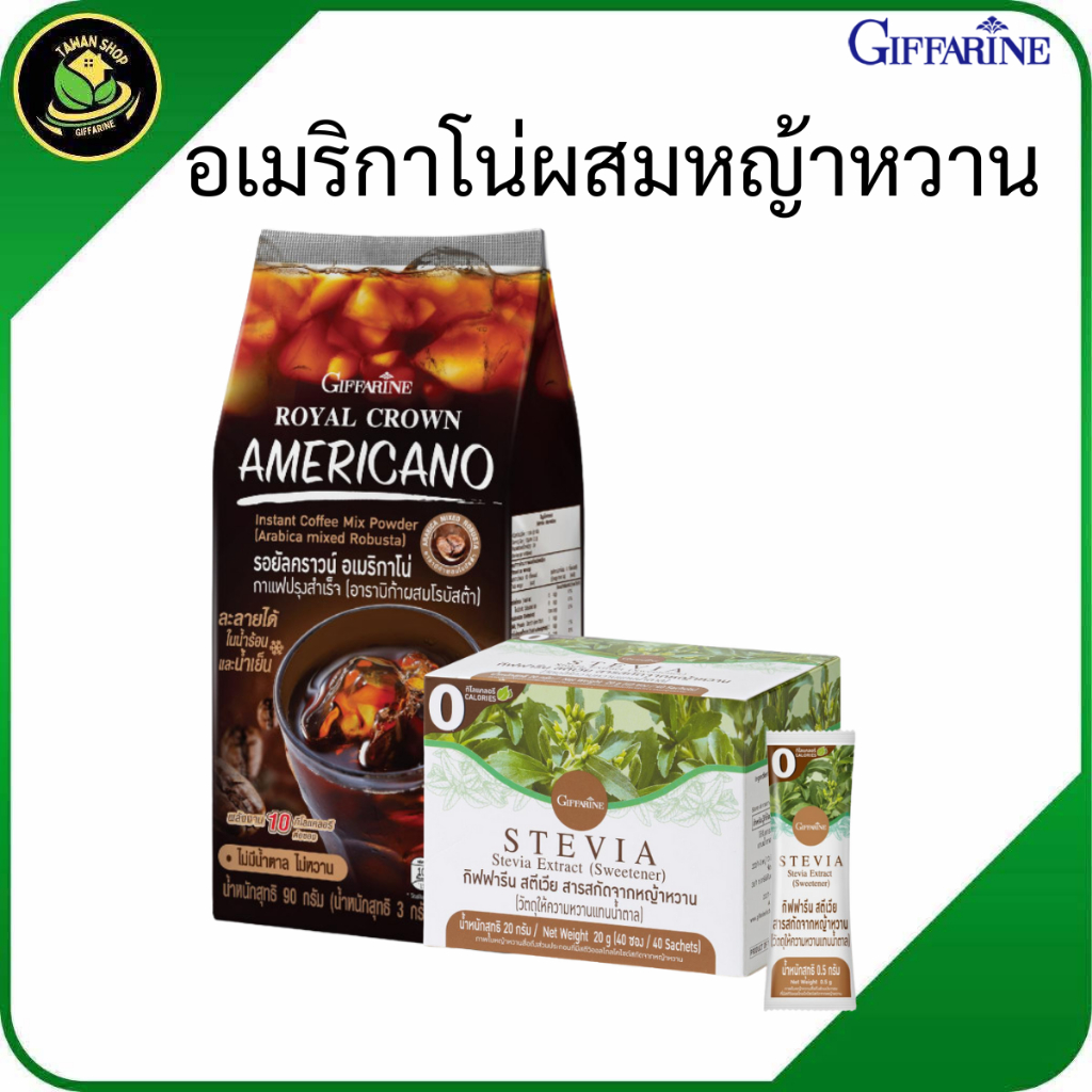 กาแฟดำ อเมริกาโน่ ผสมหญ้าหวาน กิฟฟารีน  กาแฟ ดื่มง่าย รสเข้ม หอมละมุน